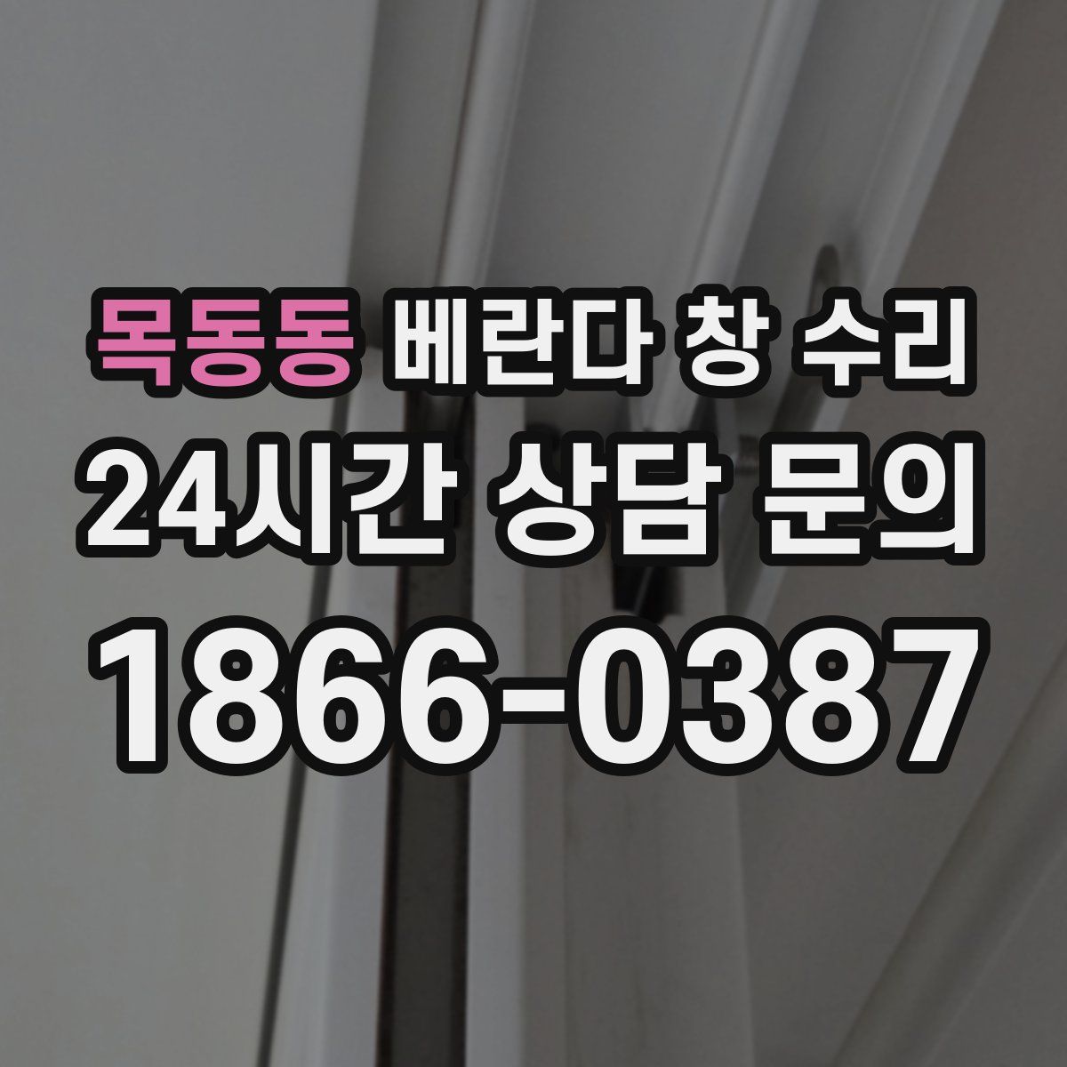 목동동 베란다 창 수리