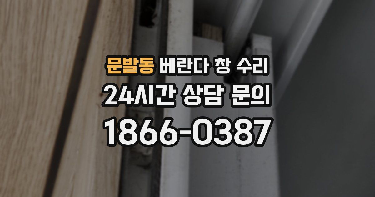 문발동 베란다 창 수리