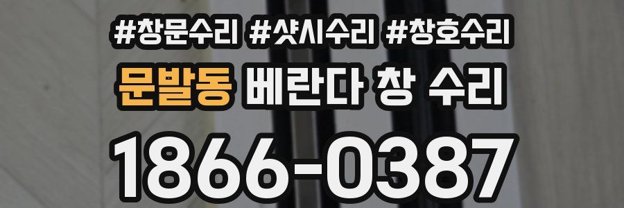문발동 베란다 창 수리