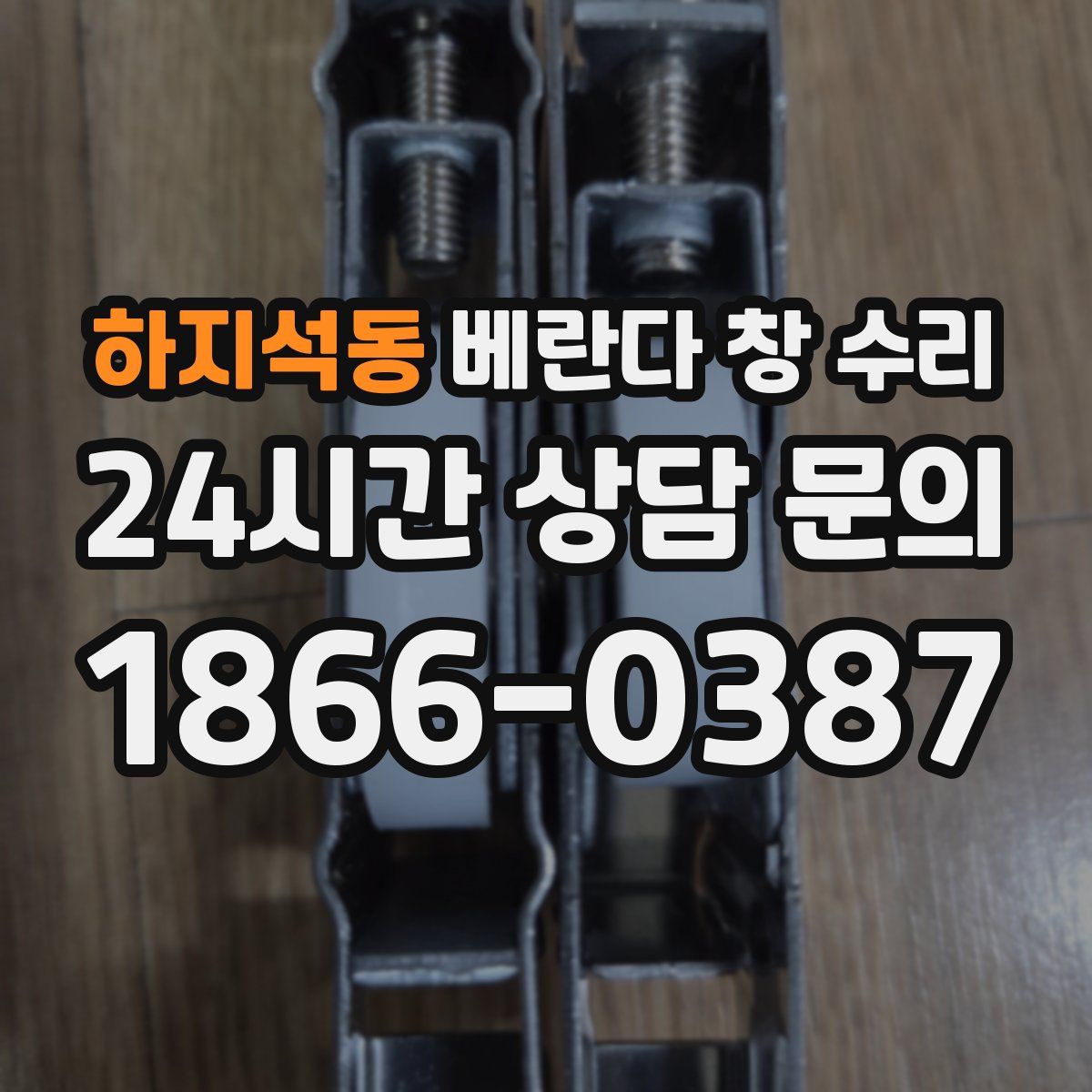 하지석동 베란다 창 수리