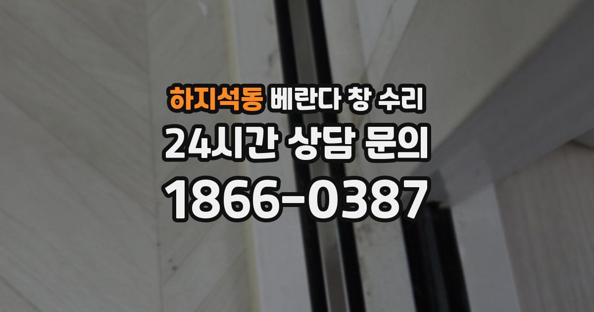 하지석동 베란다 창 수리