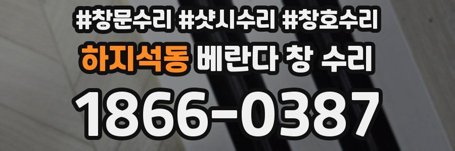 하지석동 베란다 창 수리