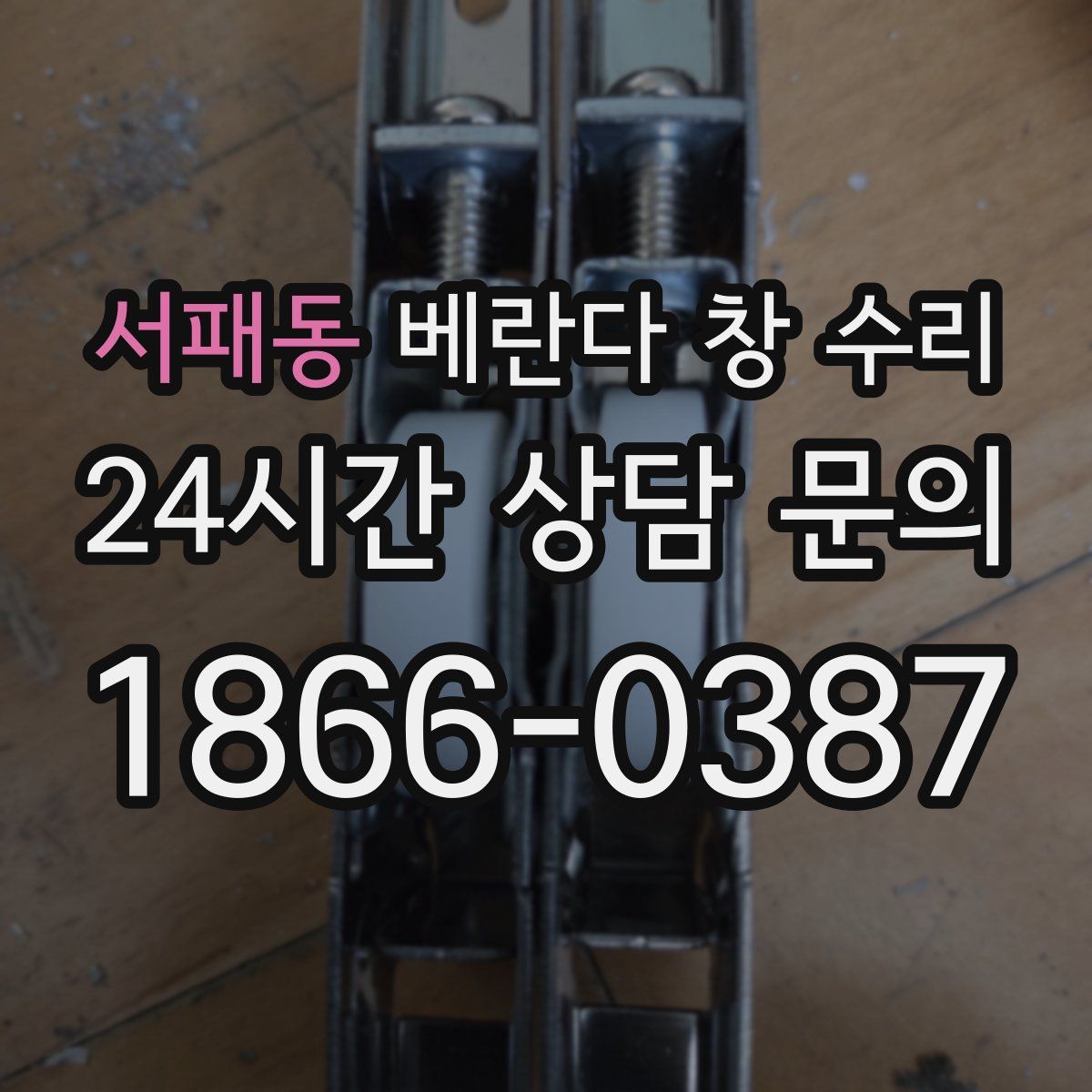 서패동 베란다 창 수리