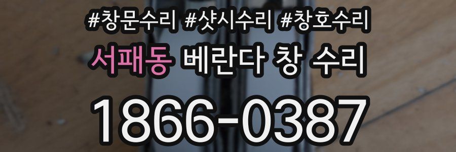 서패동 베란다 창 수리