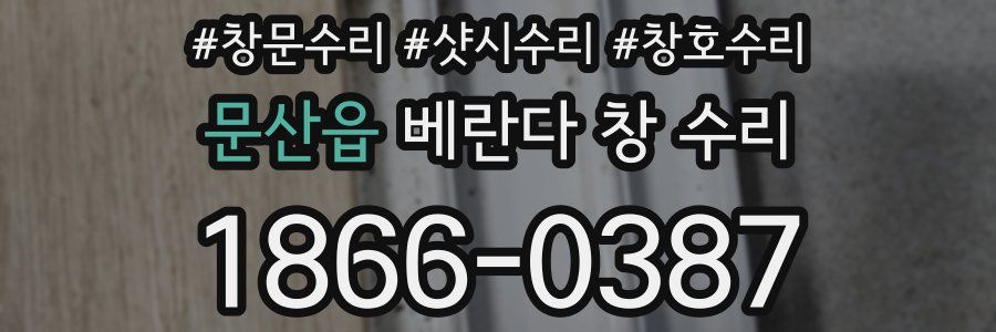 문산읍 베란다 창 수리