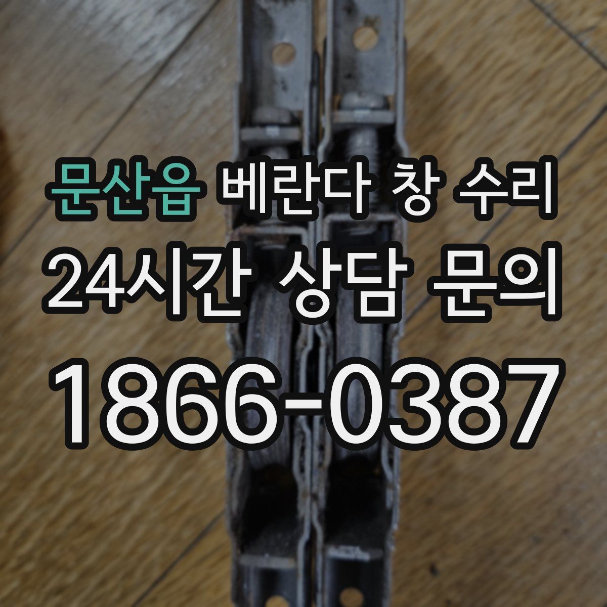 문산읍 베란다 창 수리