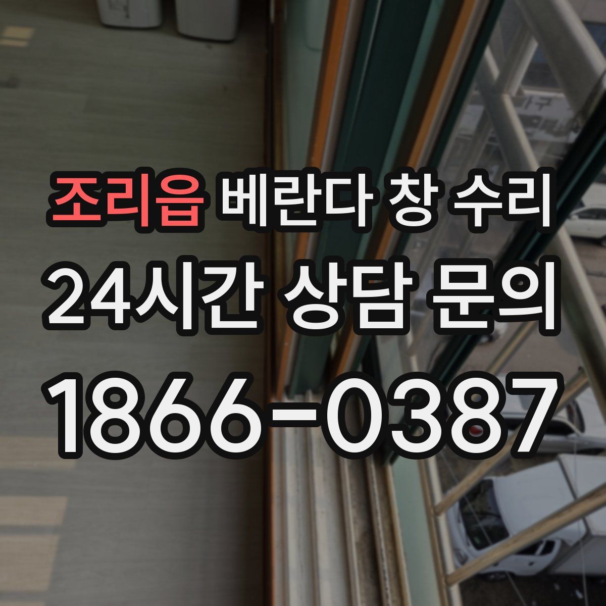 조리읍 베란다 창 수리