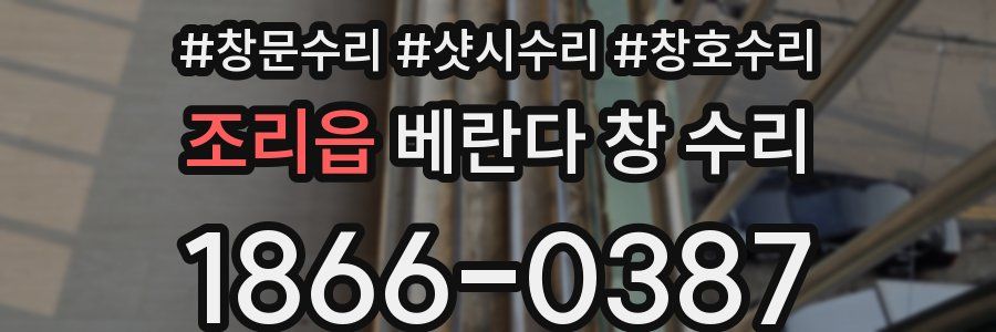 조리읍 베란다 창 수리