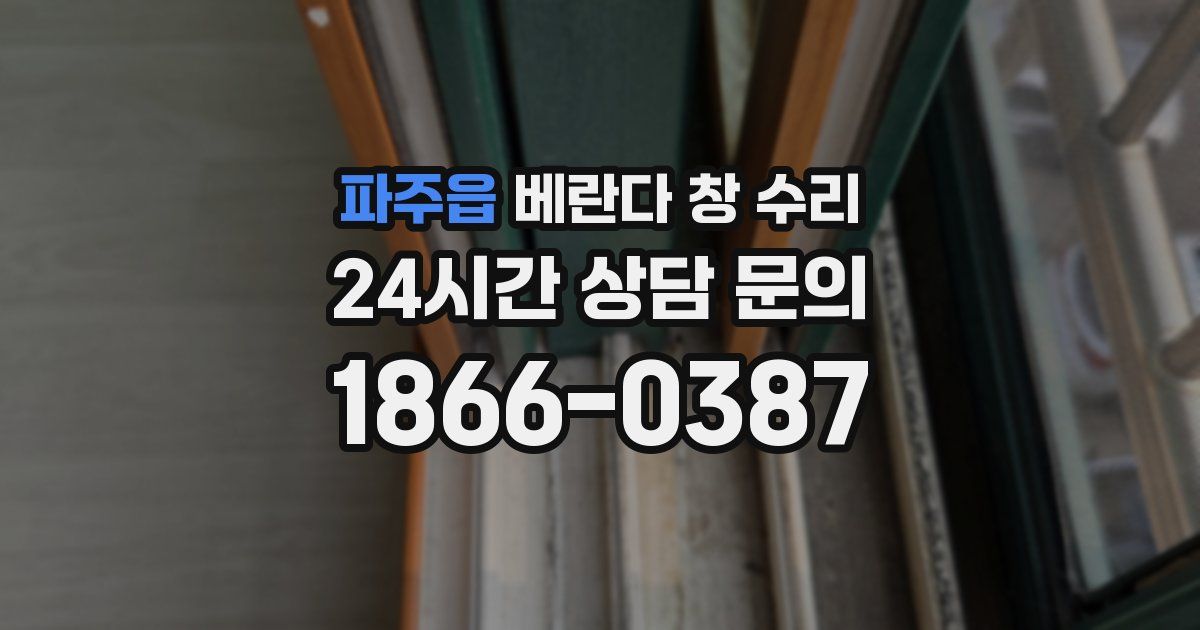파주읍 베란다 창 수리