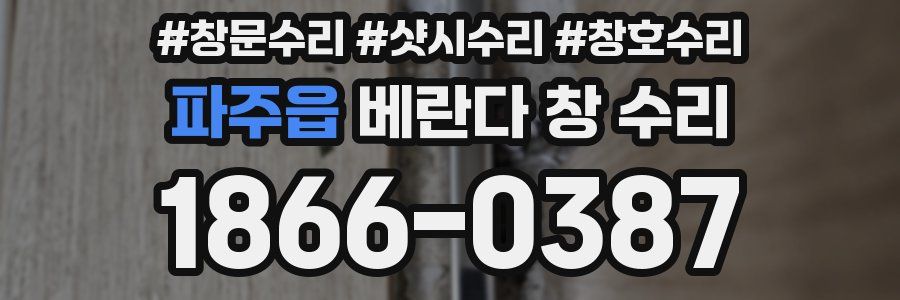 파주읍 베란다 창 수리
