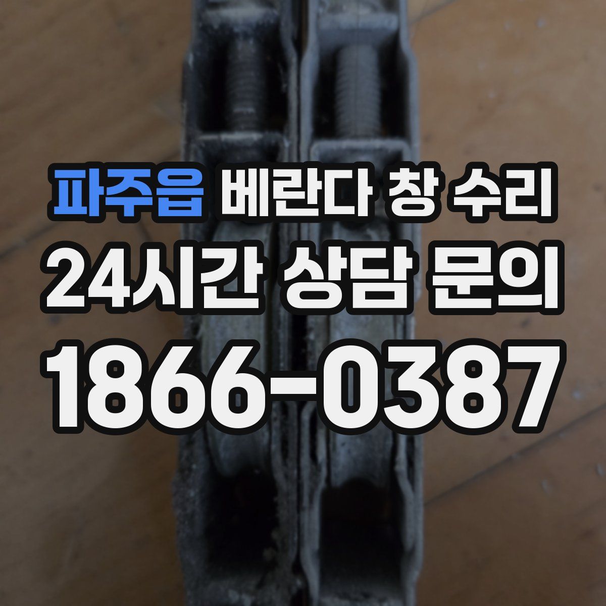 파주읍 베란다 창 수리