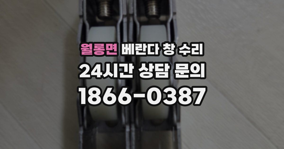 월롱면 베란다 창 수리