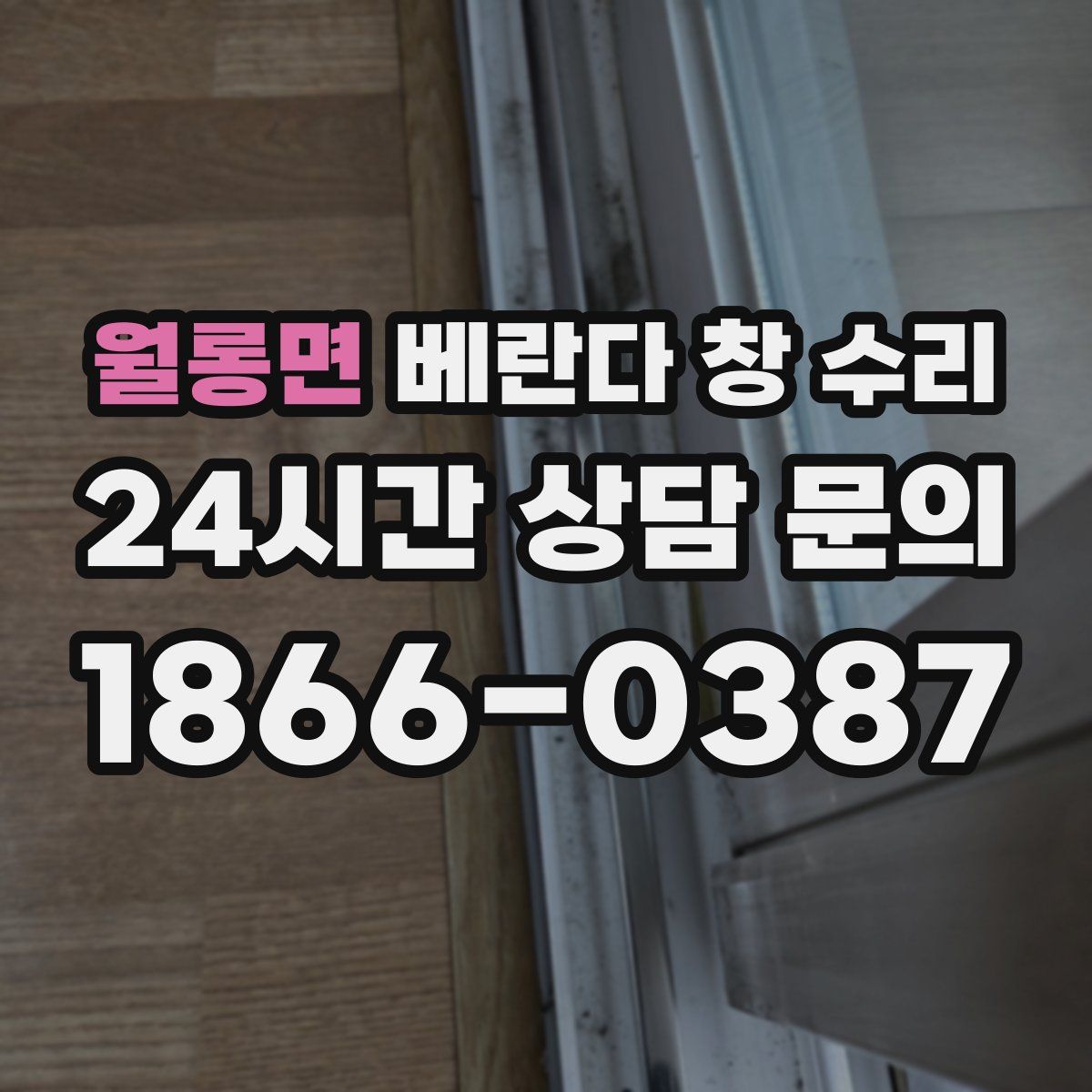 월롱면 베란다 창 수리