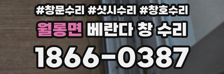 월롱면 베란다 창 수리