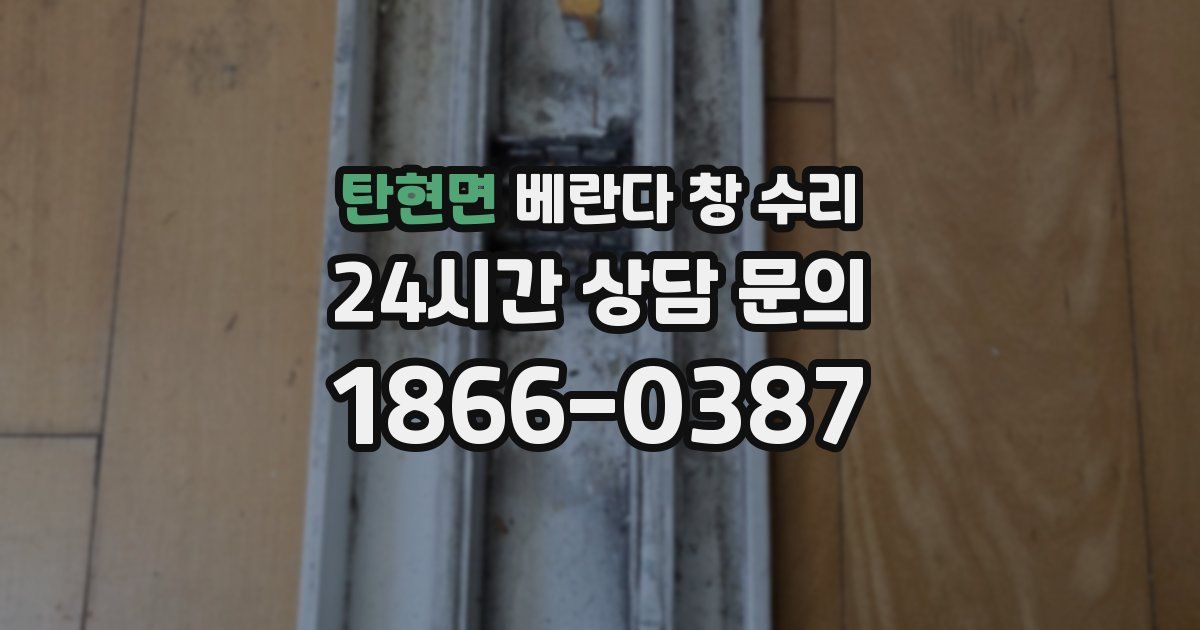 탄현면 베란다 창 수리
