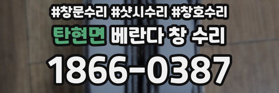 탄현면 베란다 창 수리
