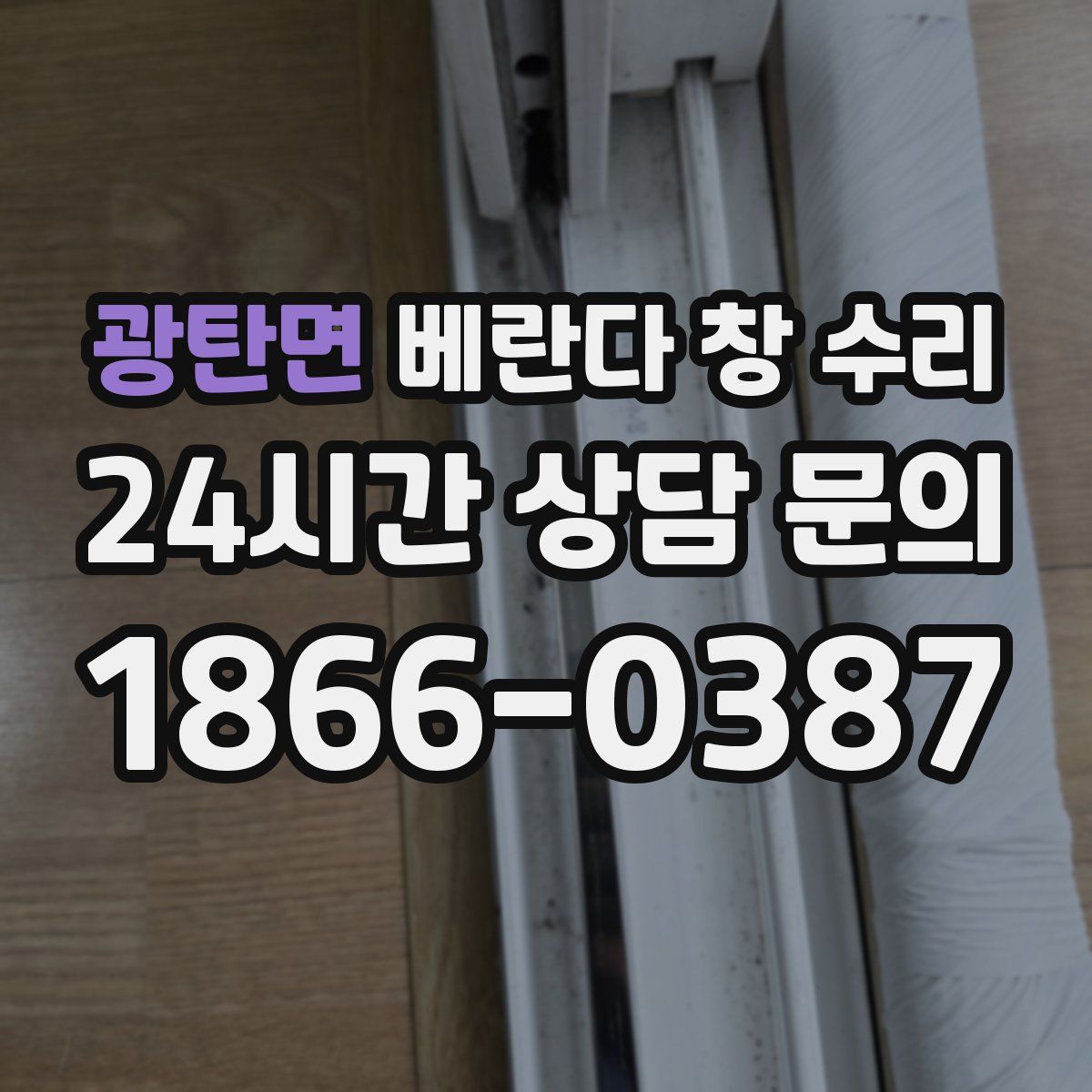 광탄면 베란다 창 수리