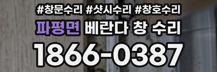파평면 베란다 창 수리
