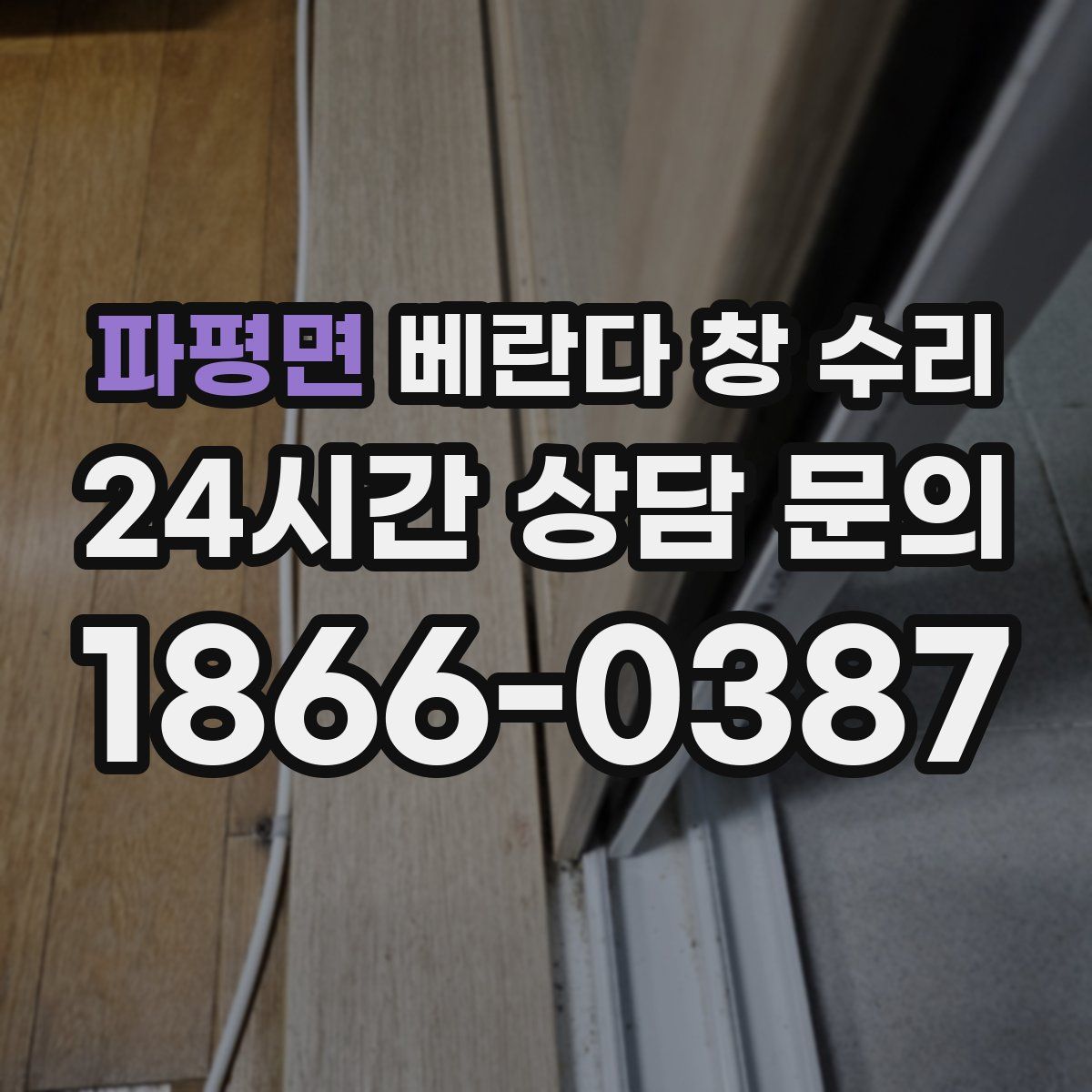 파평면 베란다 창 수리