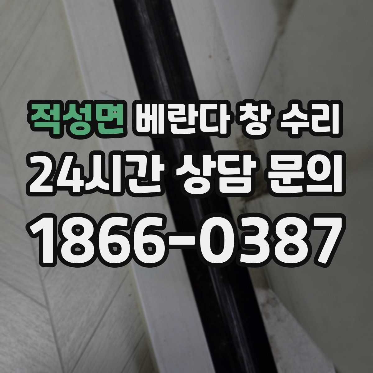 적성면 베란다 창 수리