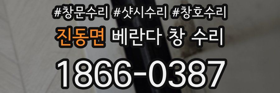 진동면 베란다 창 수리