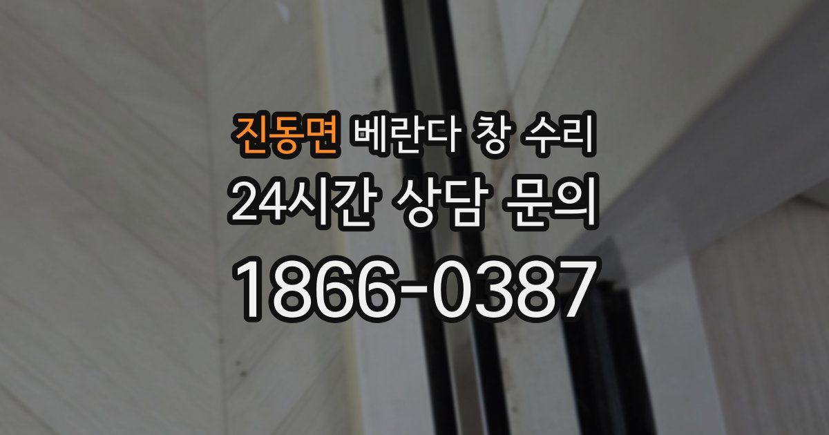 진동면 베란다 창 수리