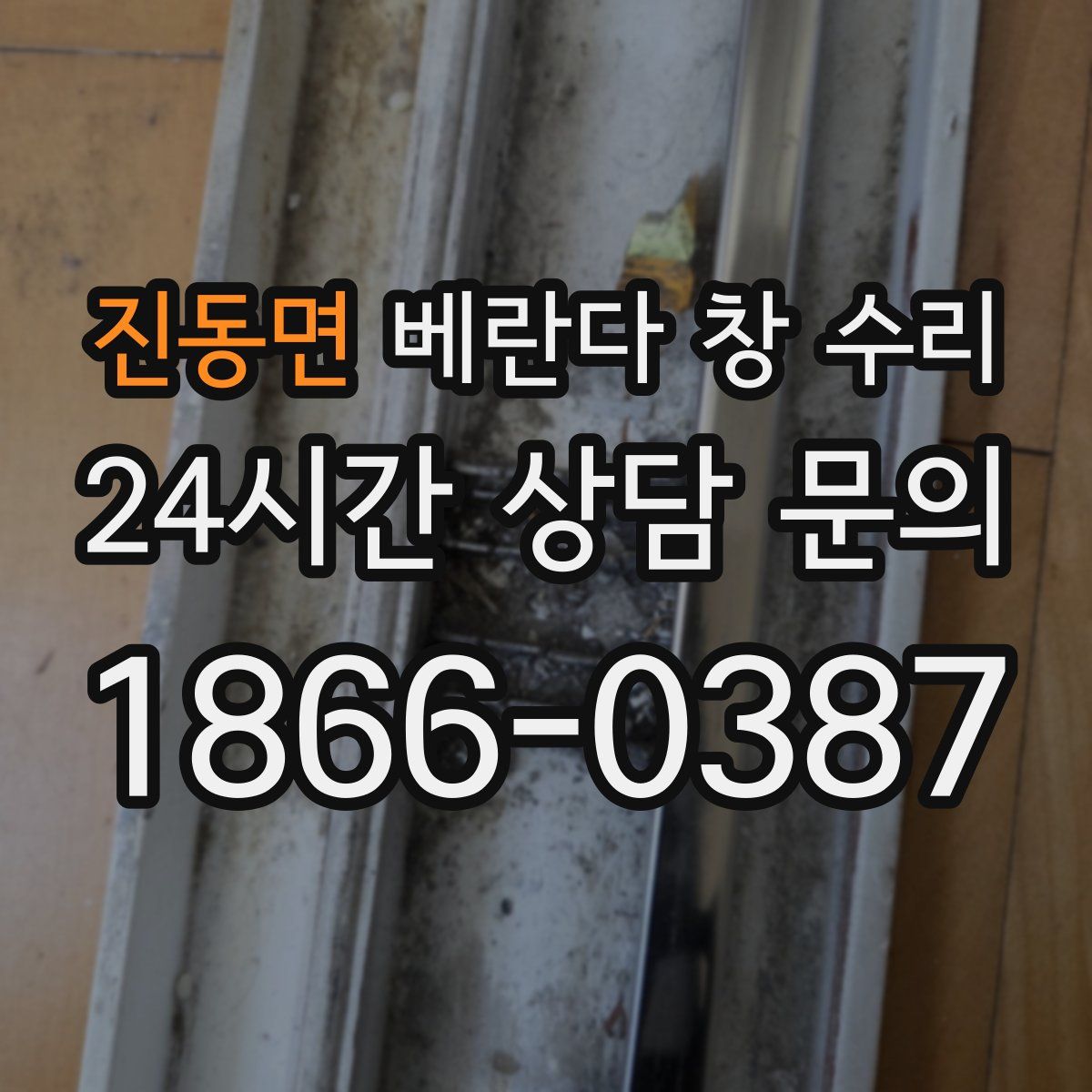 진동면 베란다 창 수리