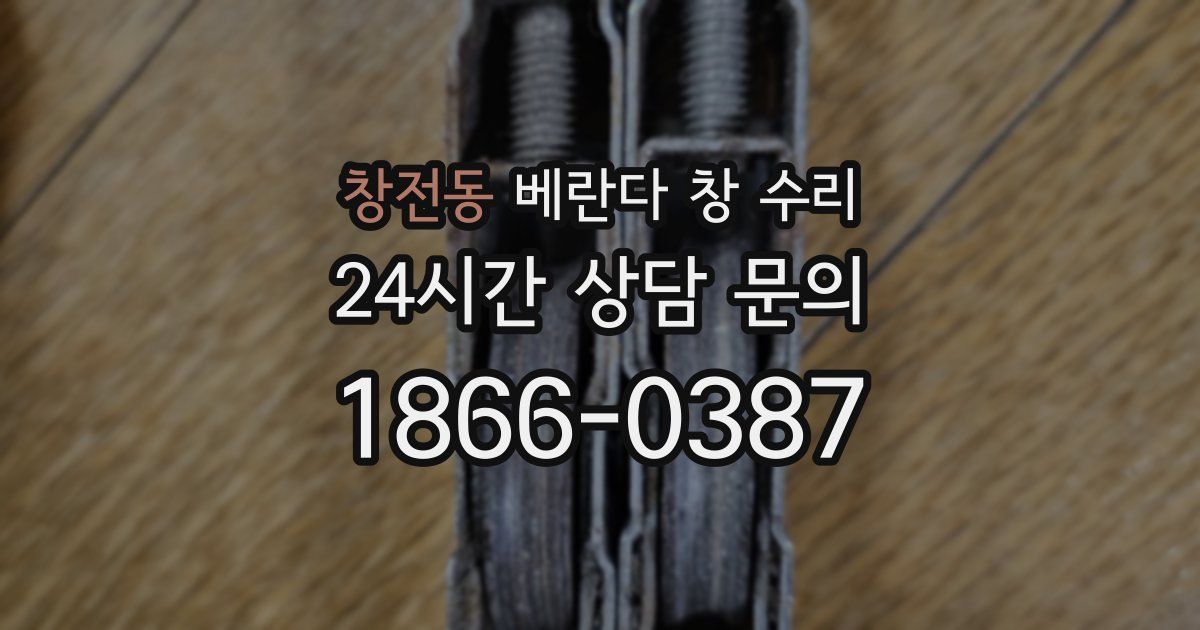 창전동 베란다 창 수리