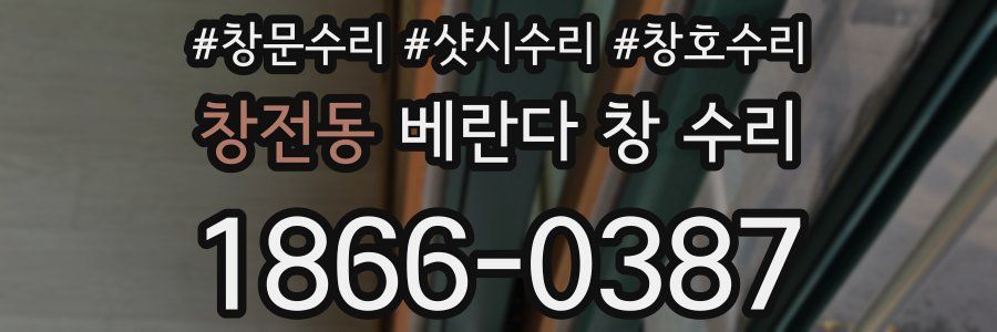 창전동 베란다 창 수리
