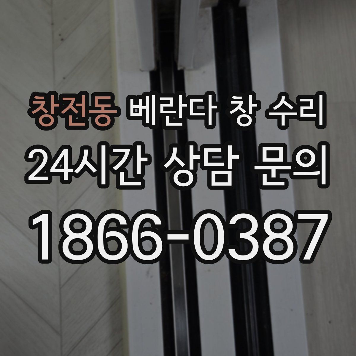 창전동 베란다 창 수리
