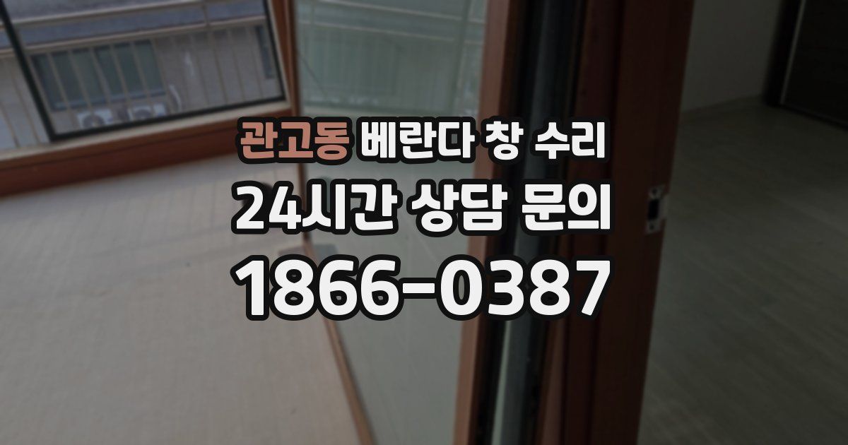 관고동 베란다 창 수리