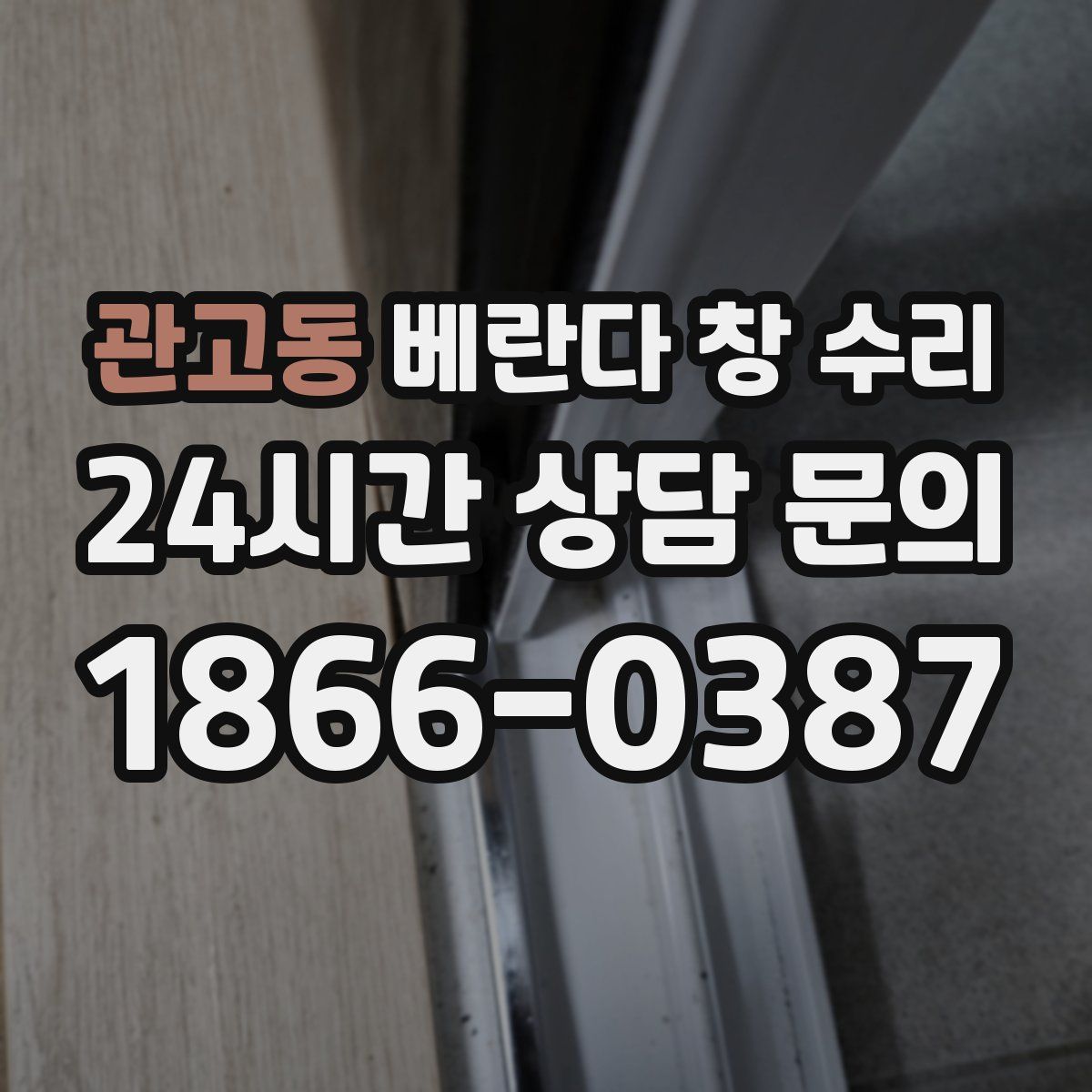 관고동 베란다 창 수리