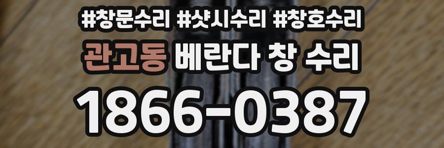 관고동 베란다 창 수리