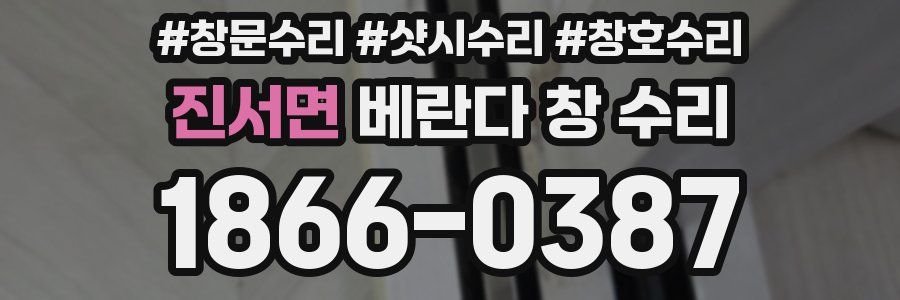 진서면 베란다 창 수리
