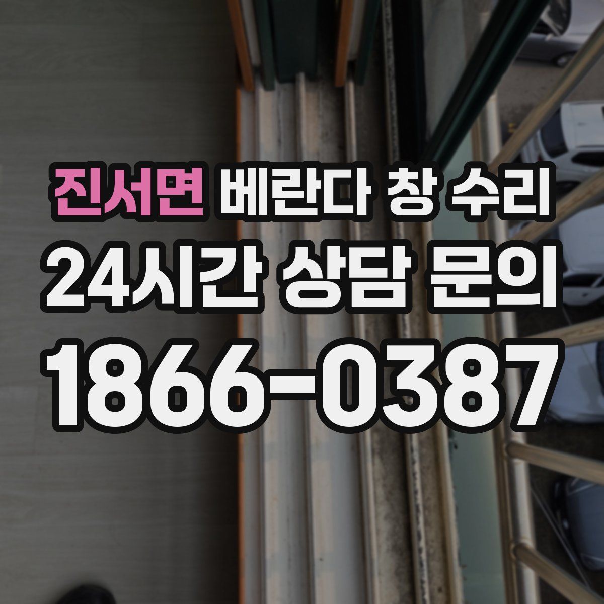 진서면 베란다 창 수리