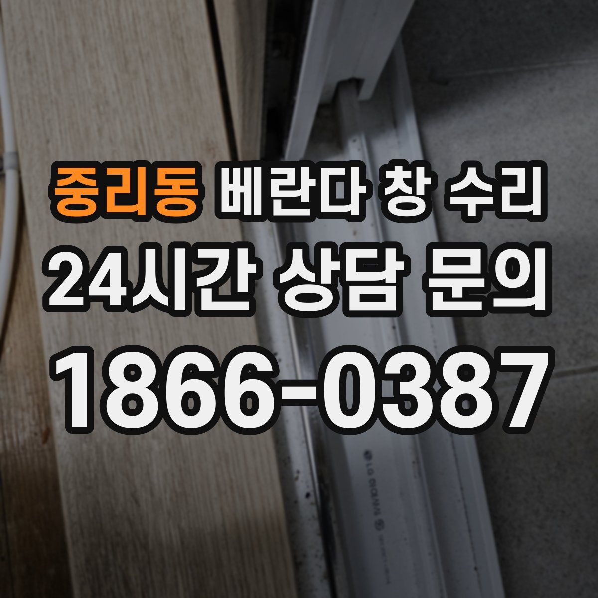 중리동 베란다 창 수리