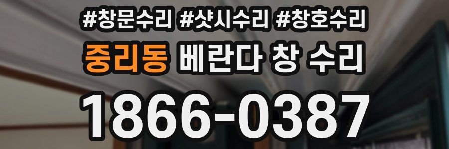 중리동 베란다 창 수리
