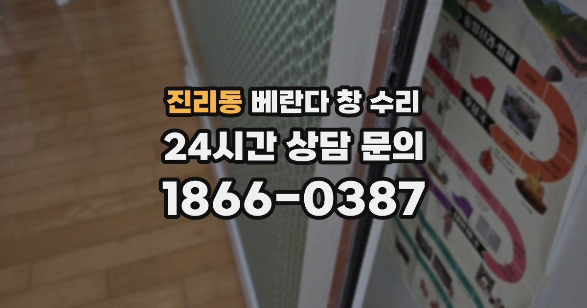 진리동 베란다 창 수리