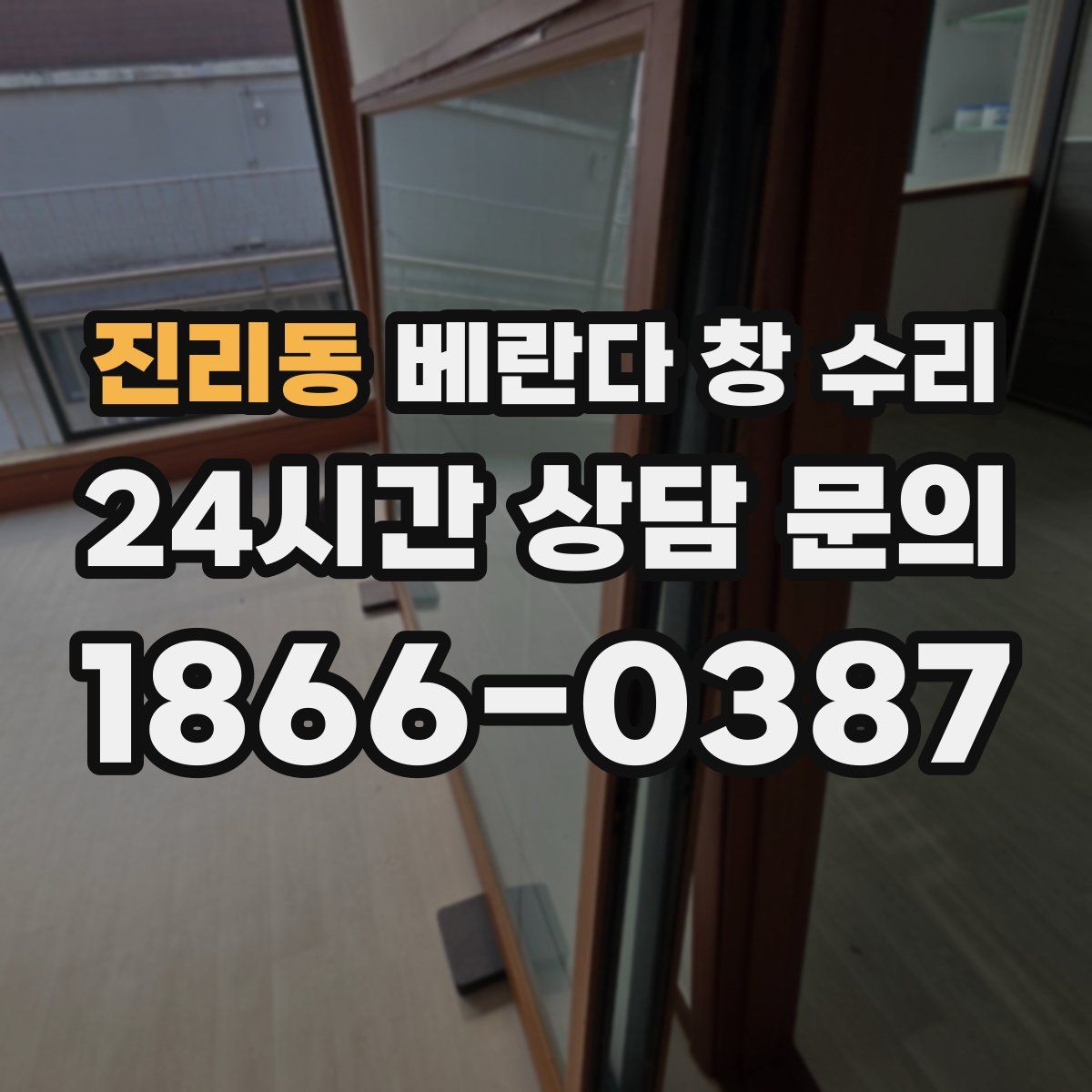 진리동 베란다 창 수리
