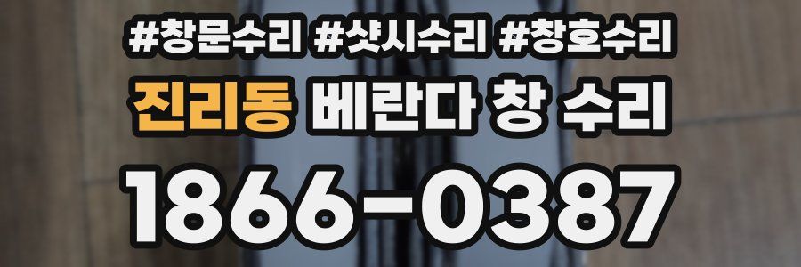 진리동 베란다 창 수리