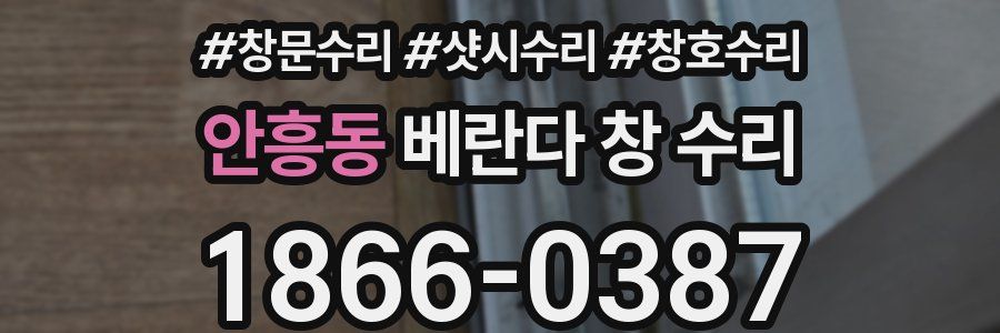 안흥동 베란다 창 수리