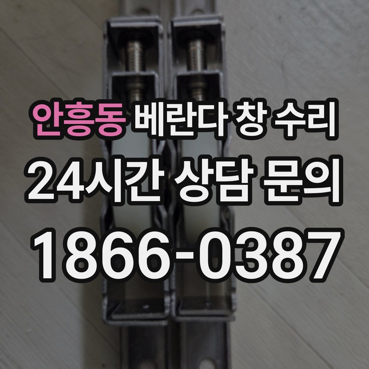 안흥동 베란다 창 수리