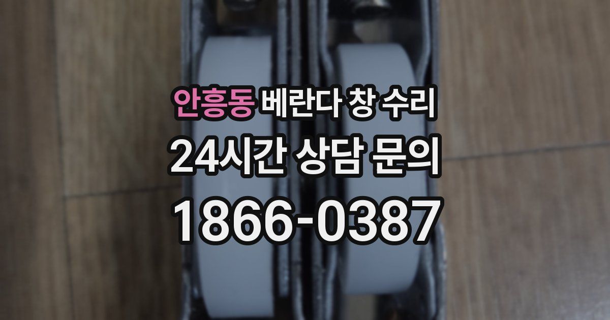 안흥동 베란다 창 수리