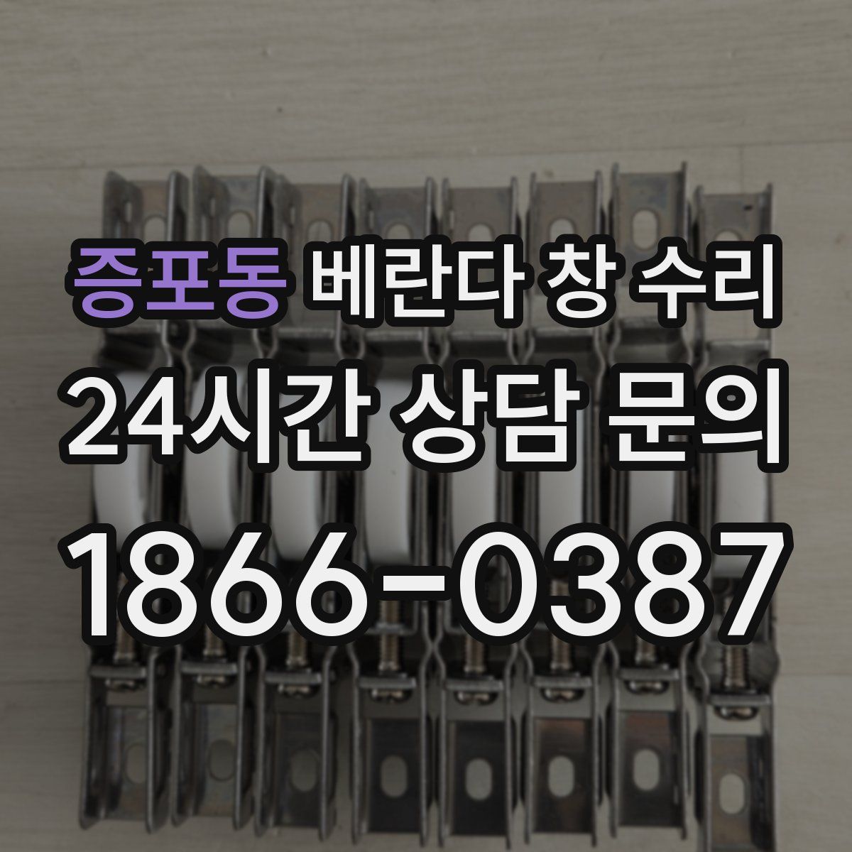 증포동 베란다 창 수리