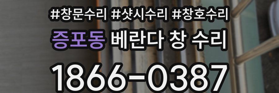 증포동 베란다 창 수리
