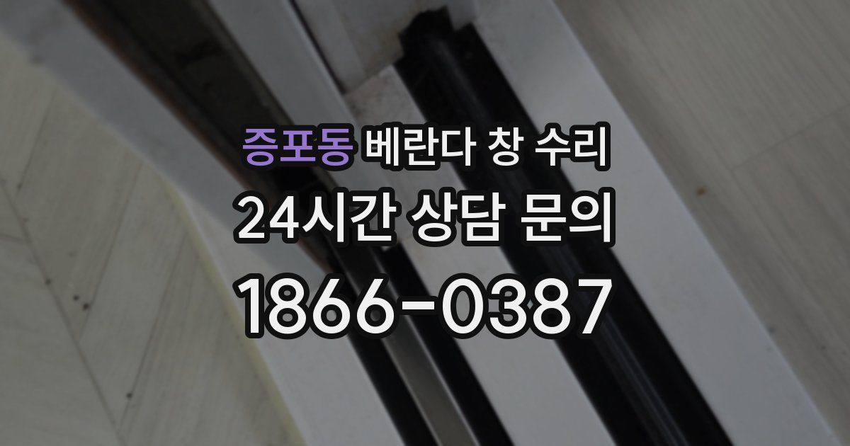 증포동 베란다 창 수리