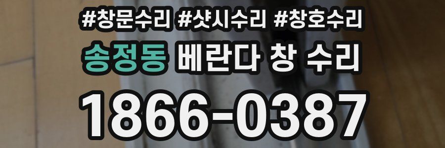 송정동 베란다 창 수리