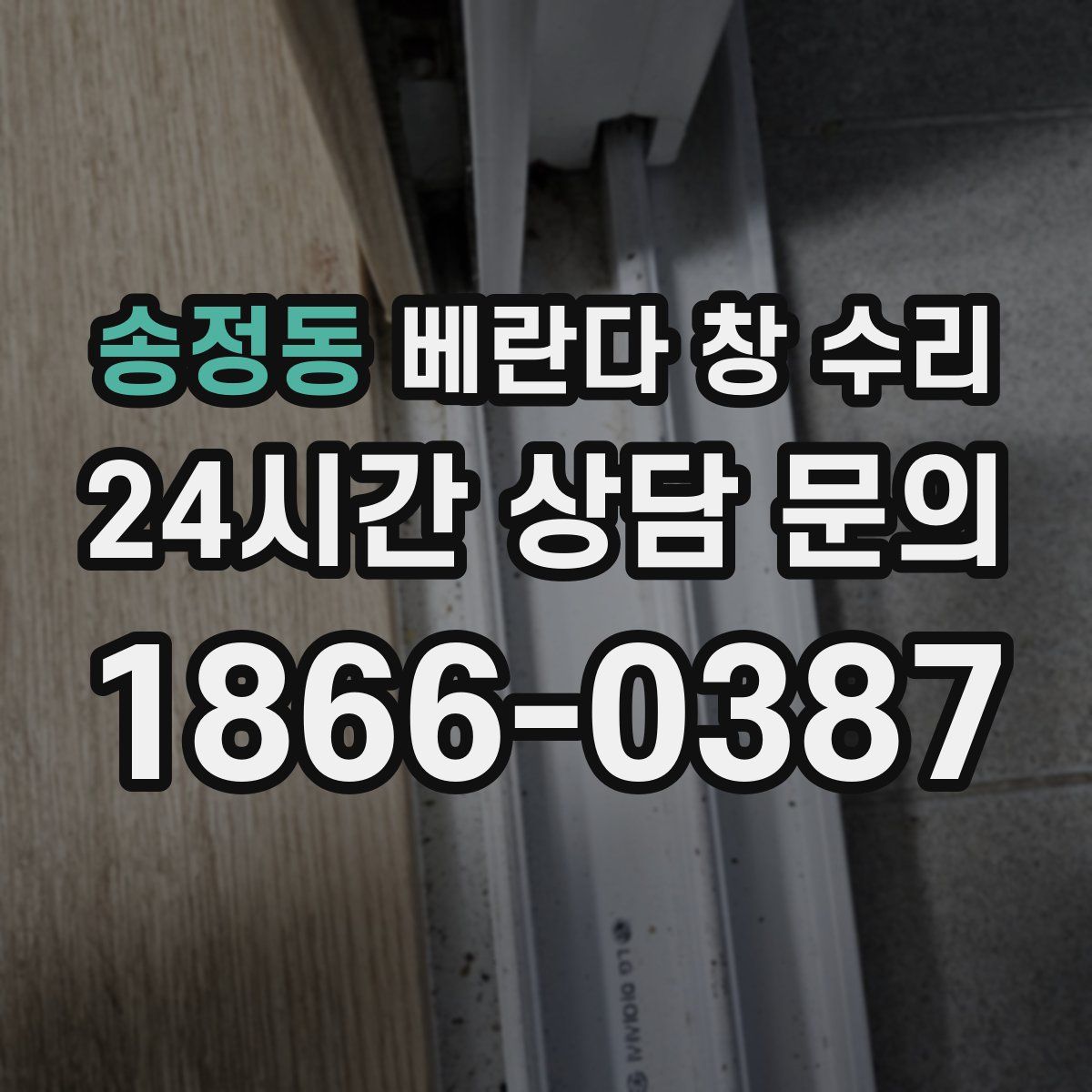 송정동 베란다 창 수리