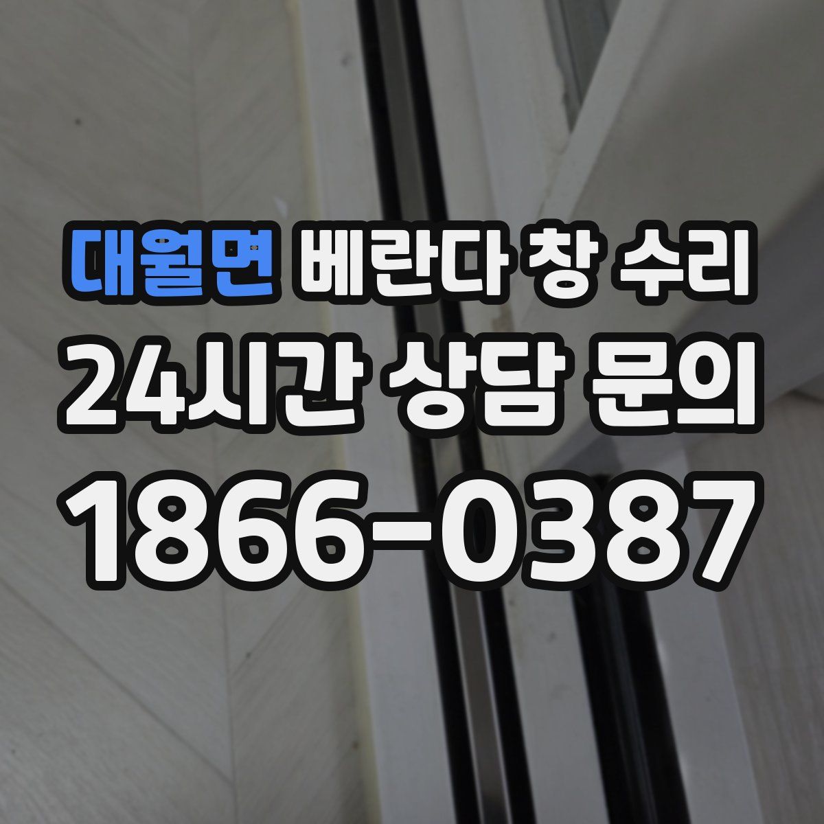 대월면 베란다 창 수리