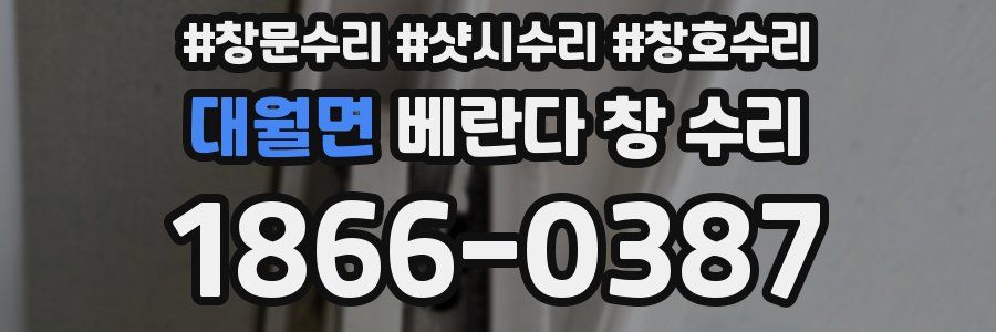 대월면 베란다 창 수리